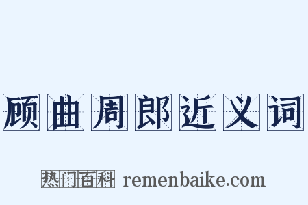 顾曲周郎近义词是什么意思的图片